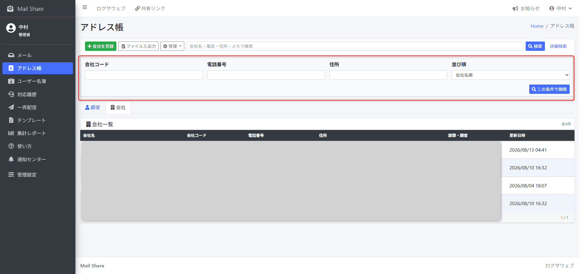 MailShareのアドレス帳詳細検索画面