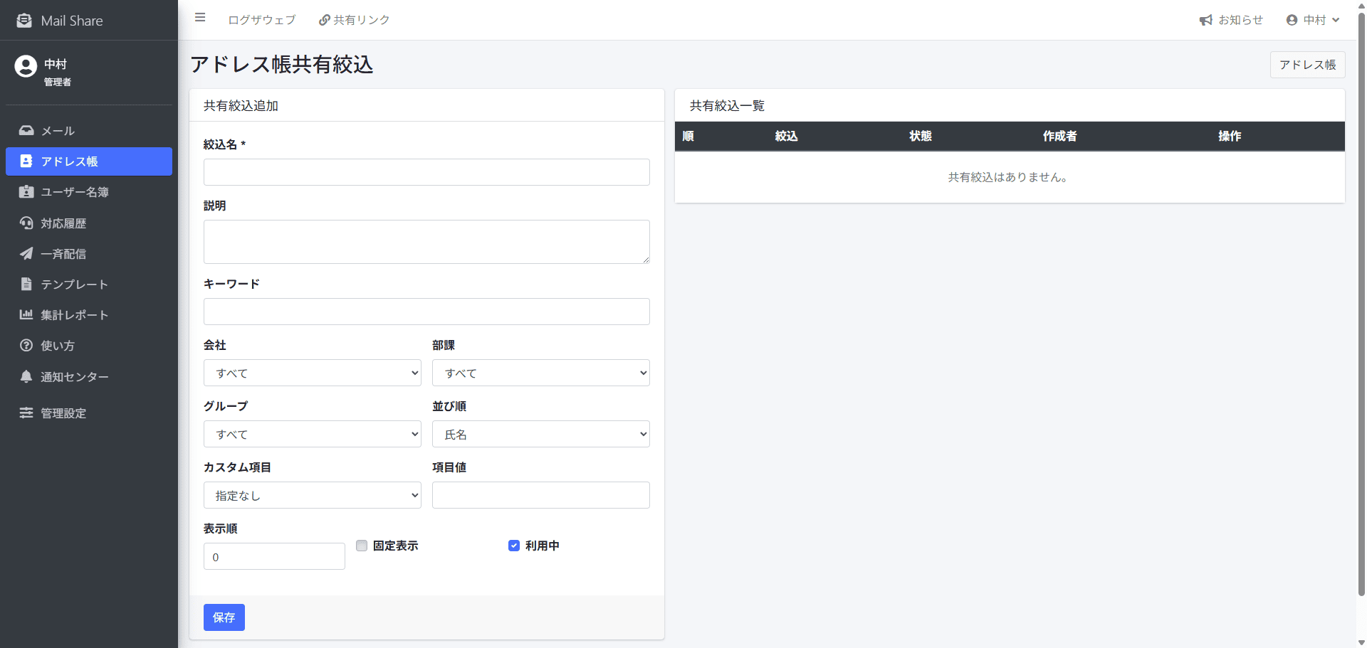 MailShareのアドレス帳共有絞込設定画面