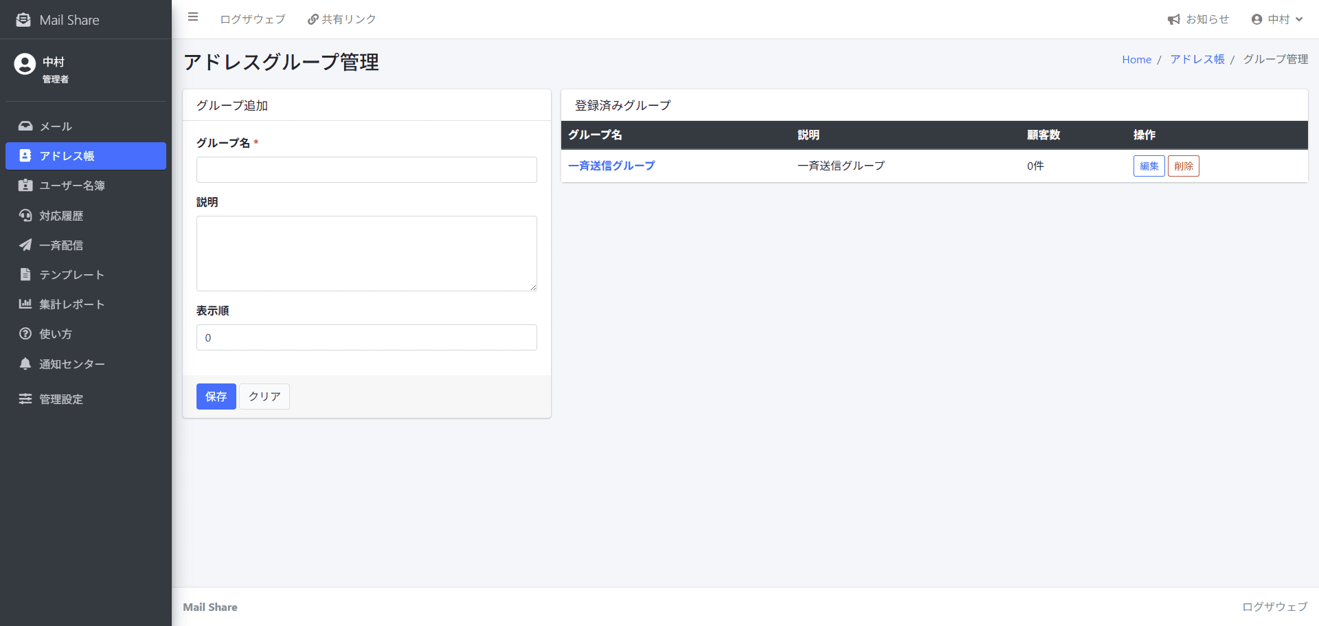 MailShareのアドレスグループ管理画面