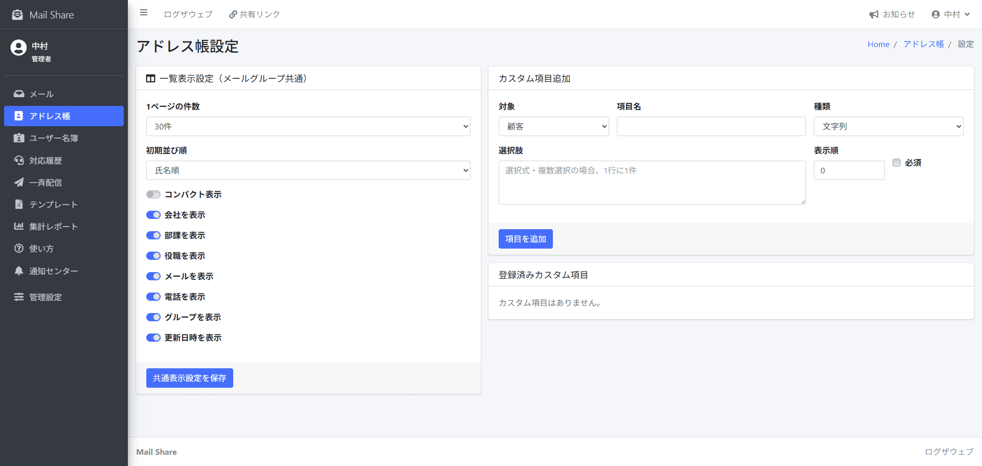 MailShareのアドレス帳項目・表示設定画面