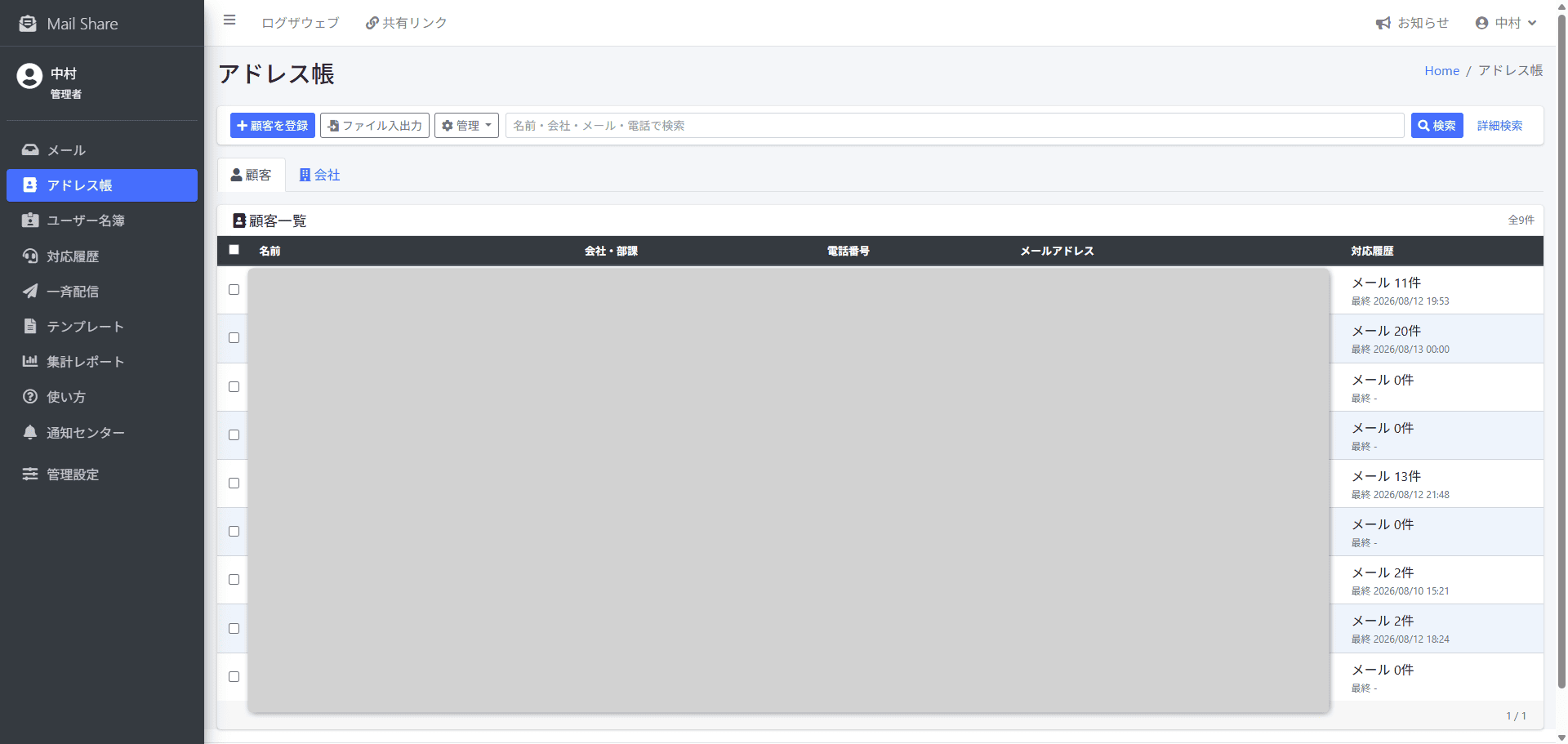 MailShareのアドレス帳一覧画面