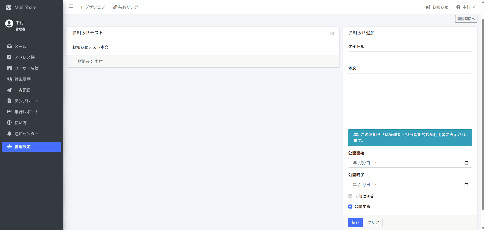 MailShareのお知らせ管理画面