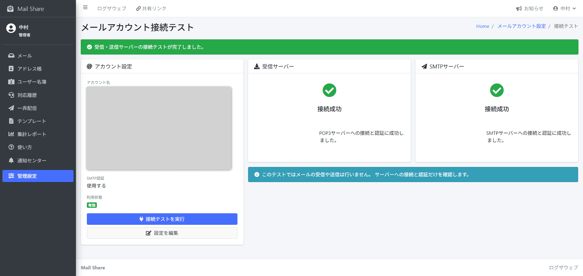 MailShareの送信接続テスト画面