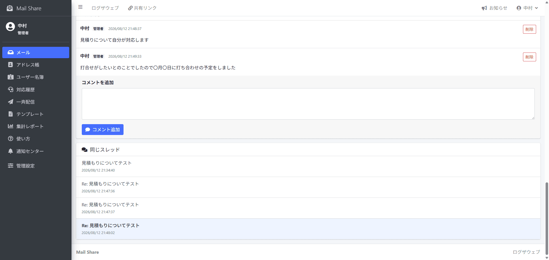 MailShareのメール詳細画面