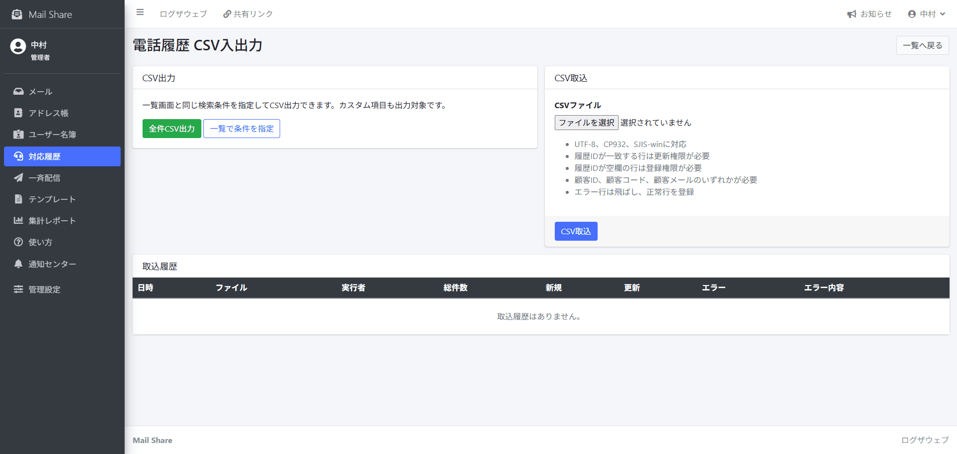 MailShareの対応履歴CSV入出力画面