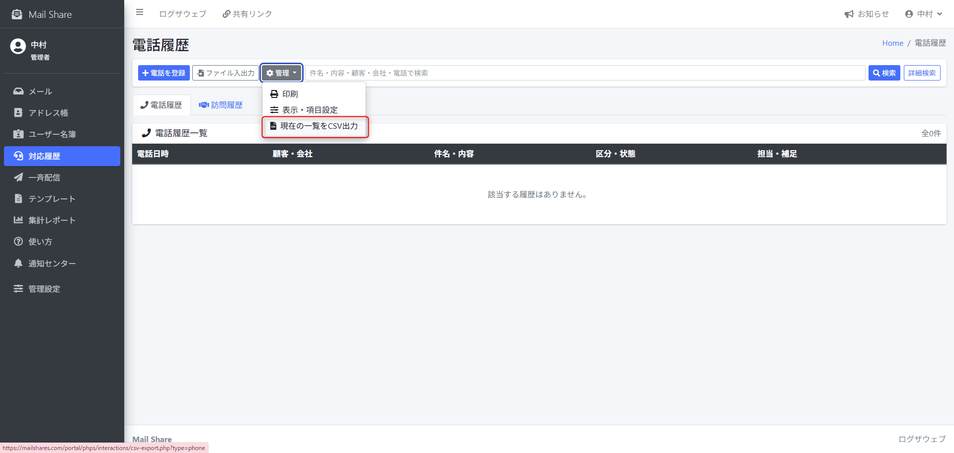 MailShareの現在の対応履歴一覧をCSV出力する画面