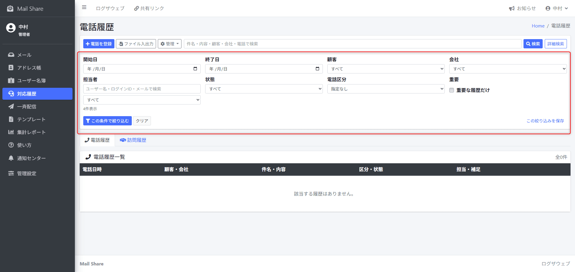 MailShareの対応履歴詳細検索画面