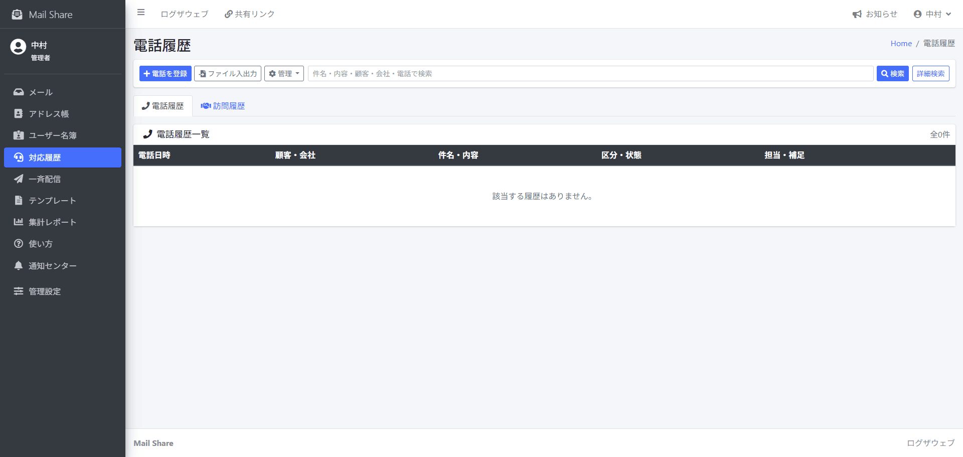 MailShareの電話履歴・訪問履歴一覧画面