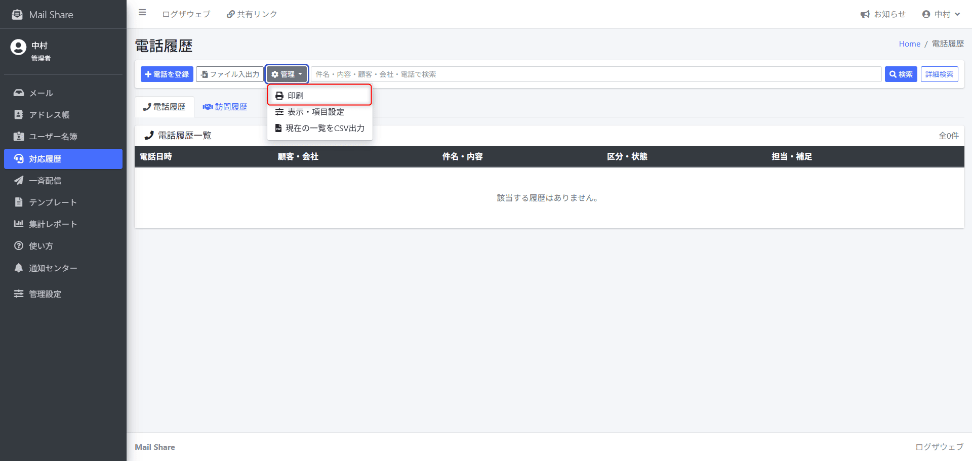 MailShareの対応履歴印刷画面