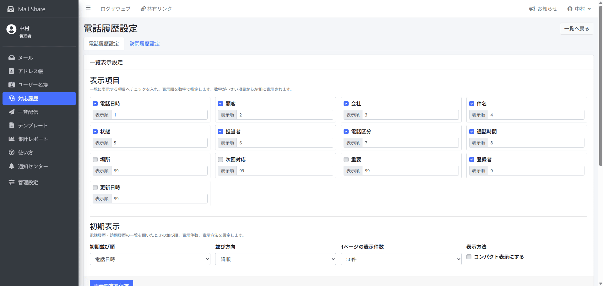 MailShareの対応履歴表示・項目設定画面