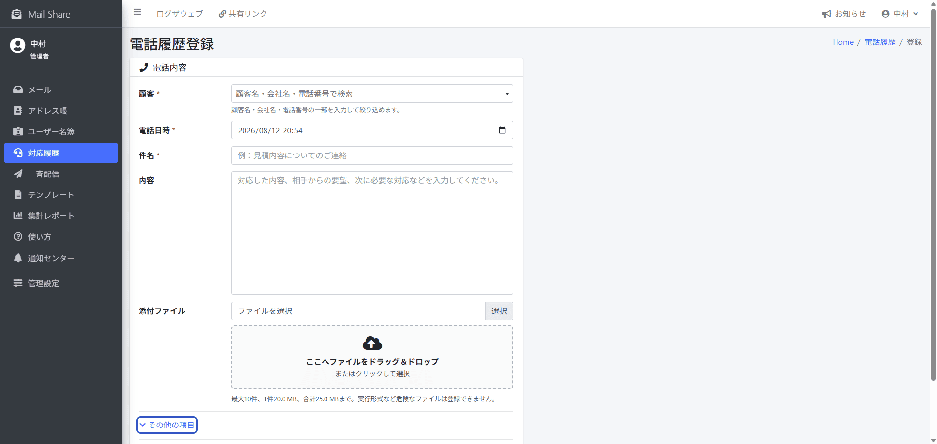 MailShareの電話履歴登録画面
