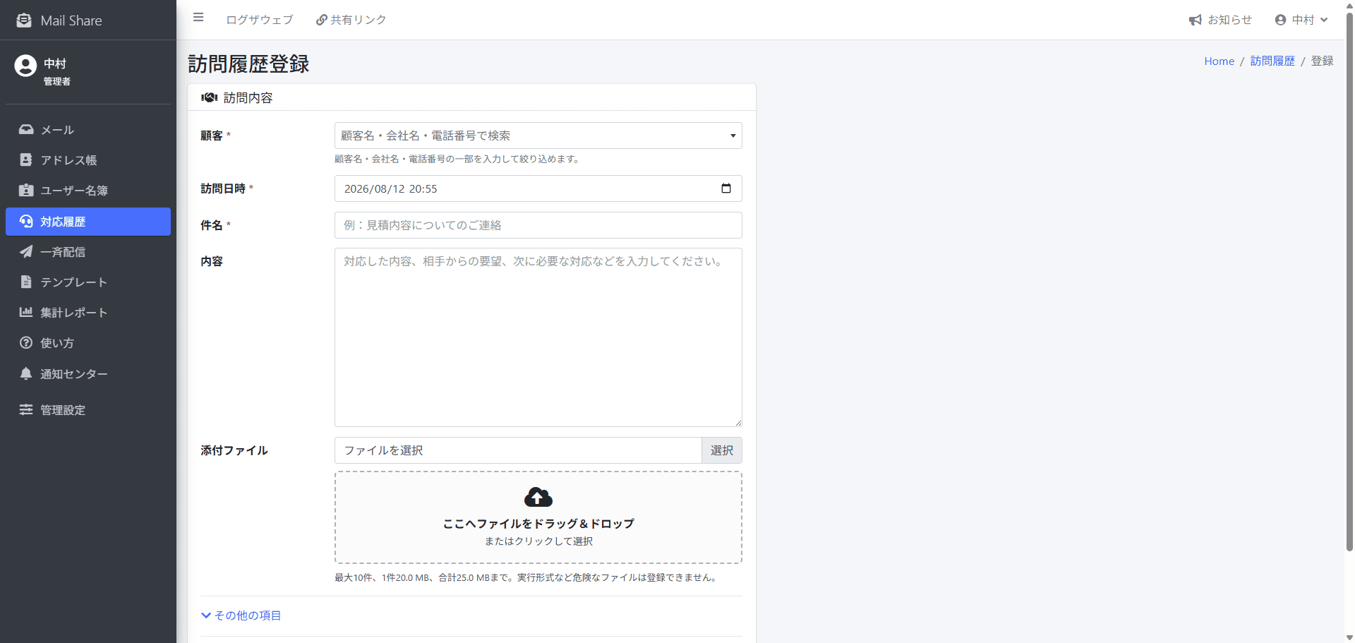 MailShareの訪問履歴登録画面