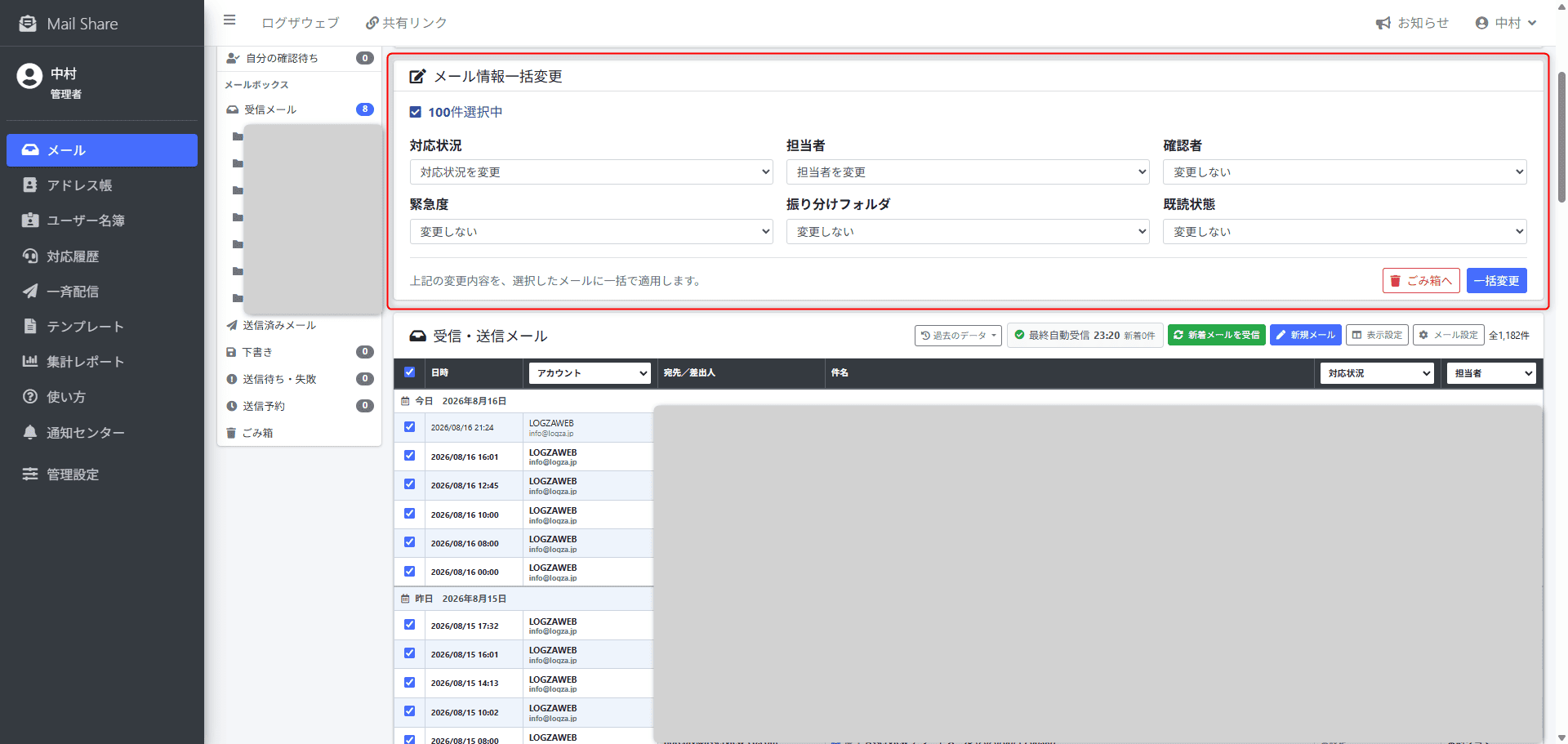 MailShareのメール情報一括変更
