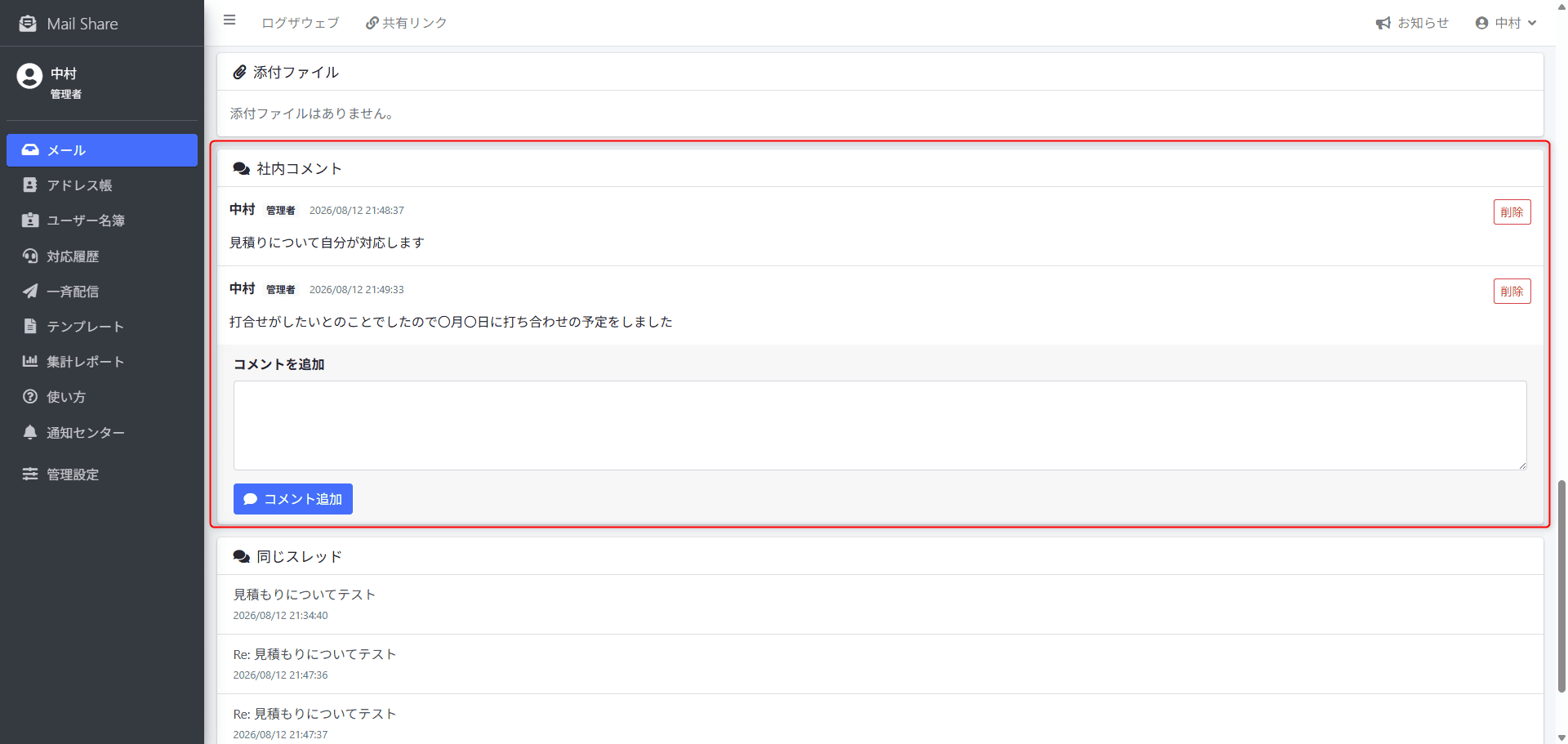 MailShareの社内コメント画面