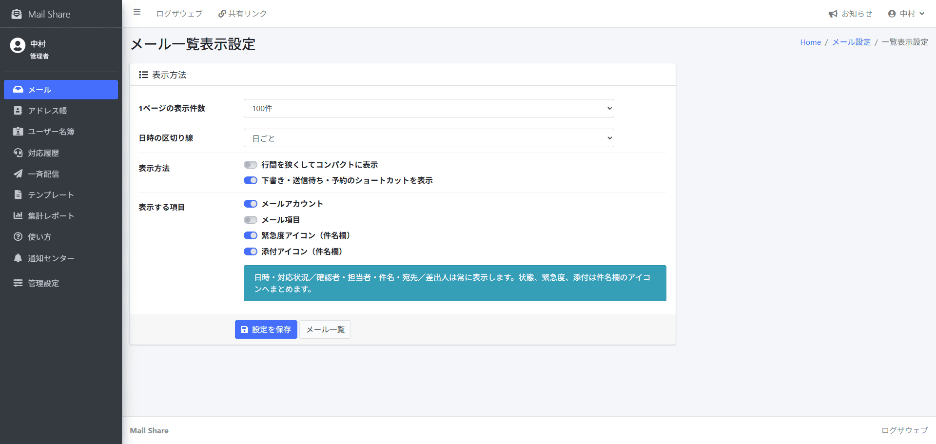MailShareのメール一覧表示設定画面