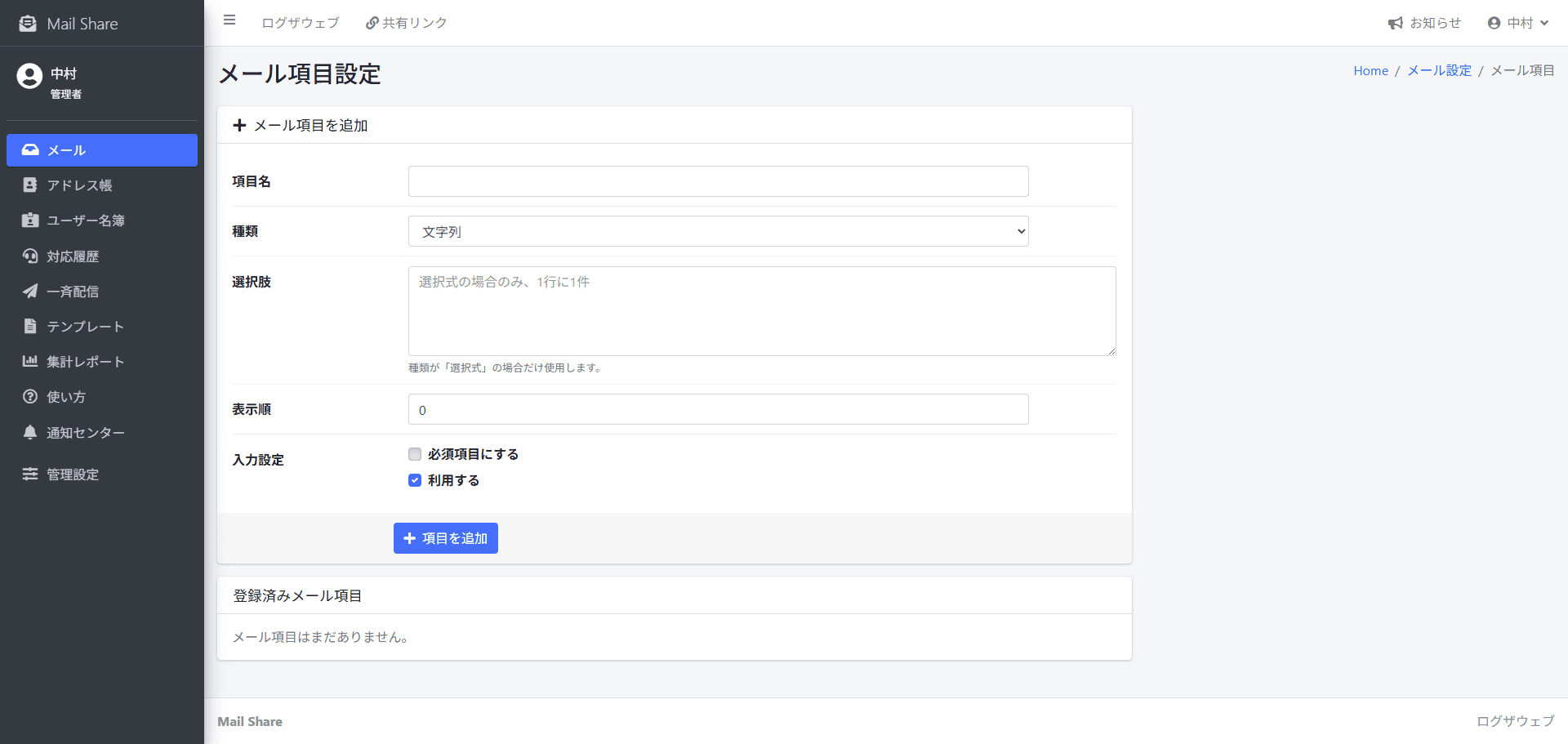 MailShareのメール項目設定画面