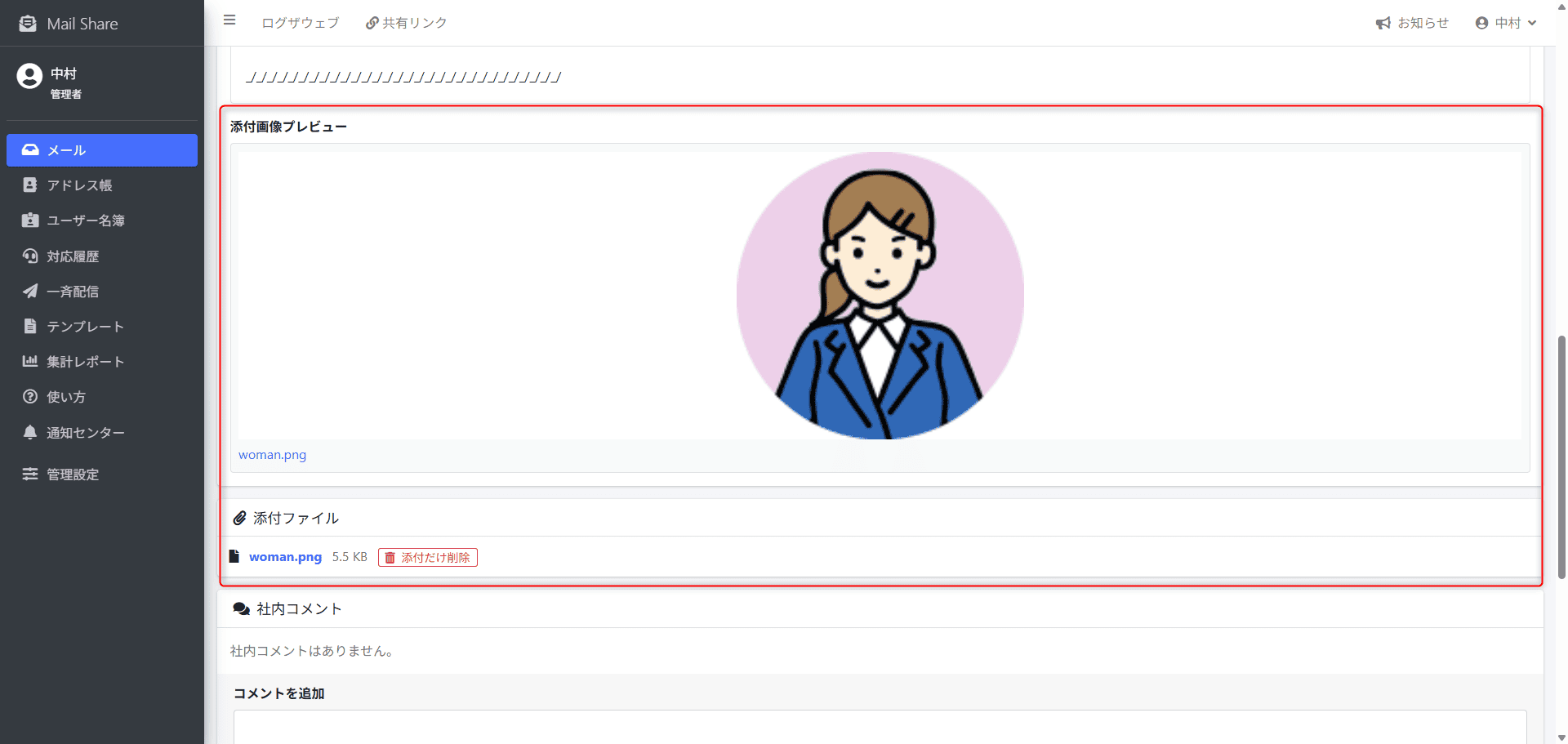 MailShareの添付ファイル画面