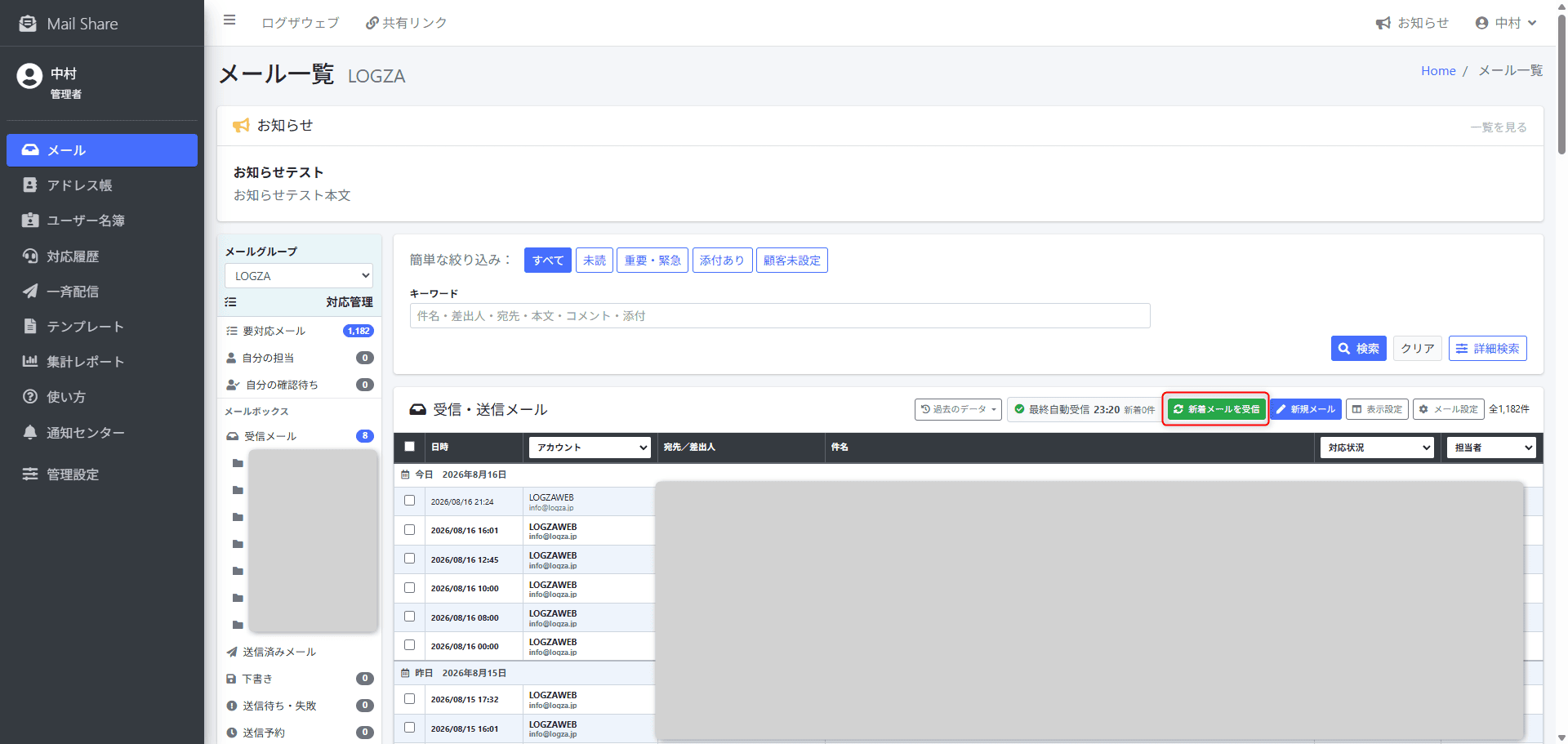 MailShareの新着メール受信ボタン