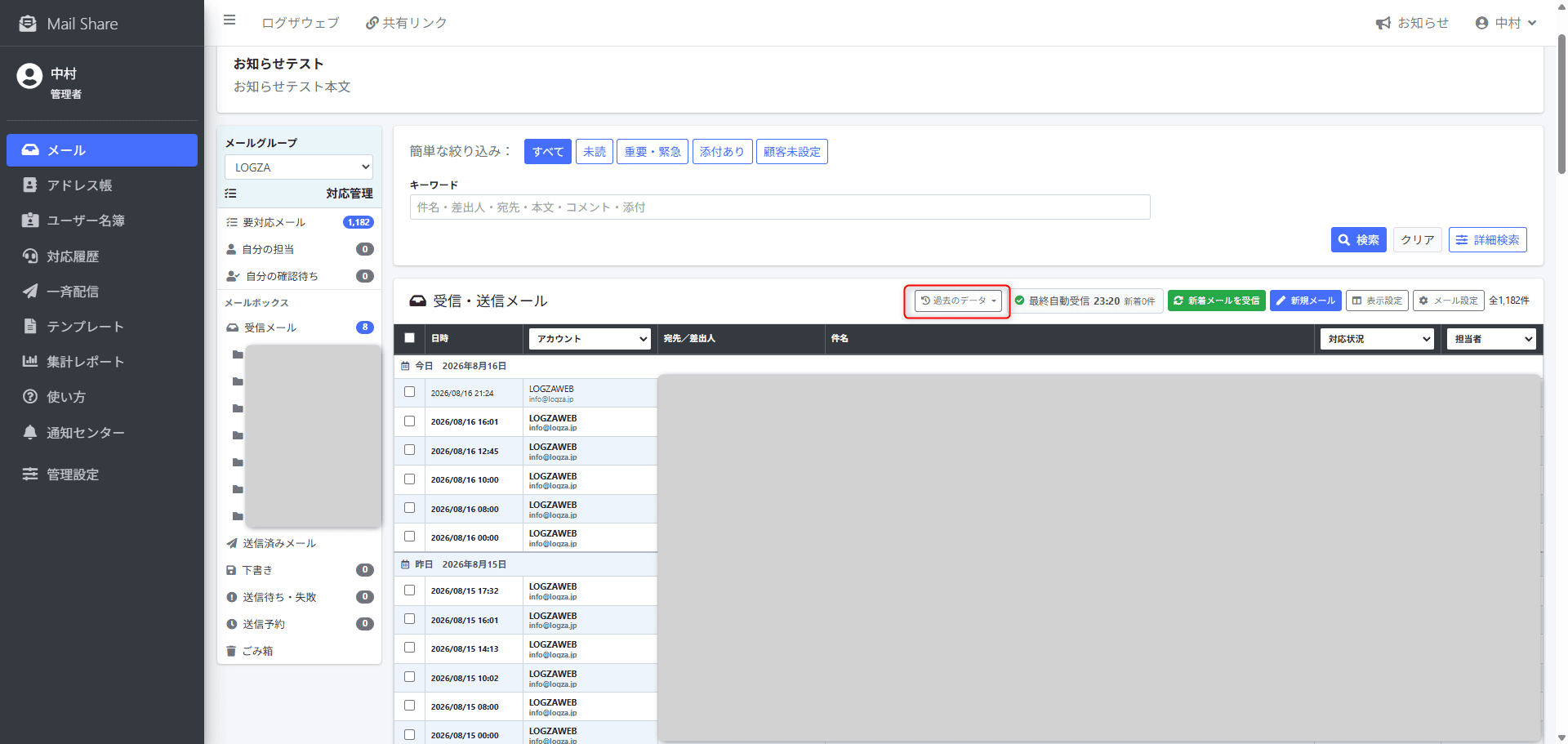 MailShareの過去のデータ表示