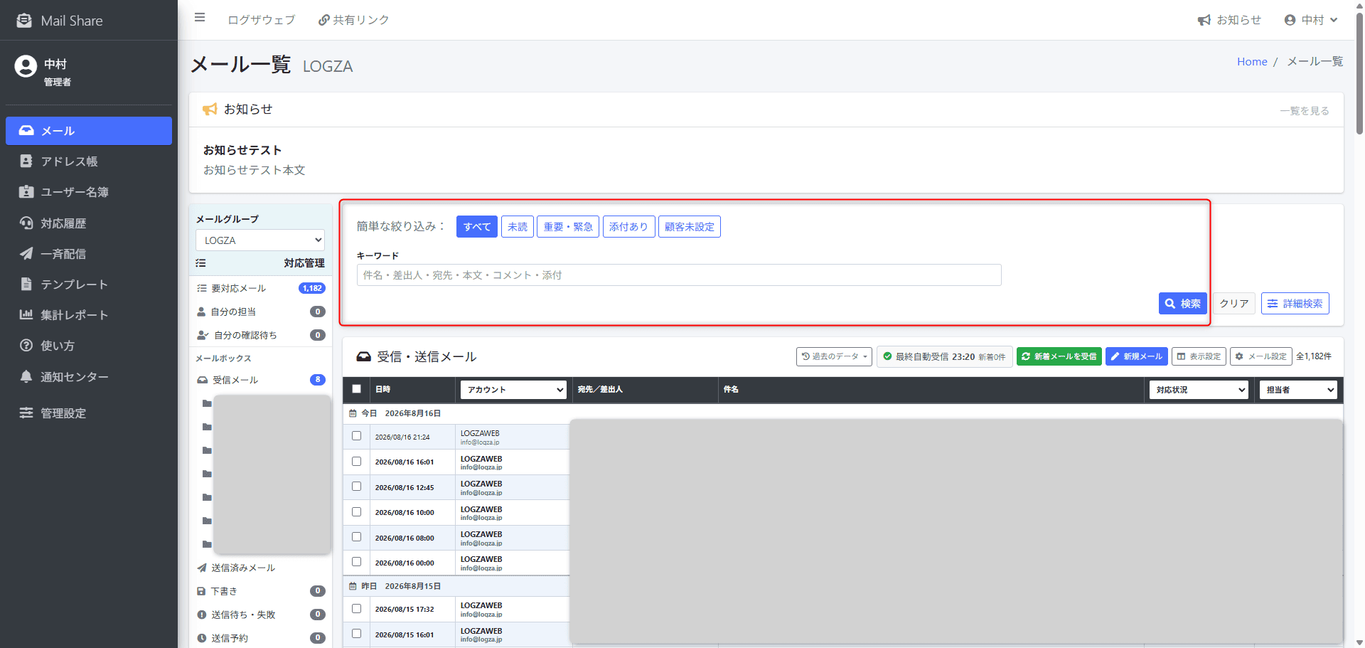 MailShareのメール一覧・検索画面