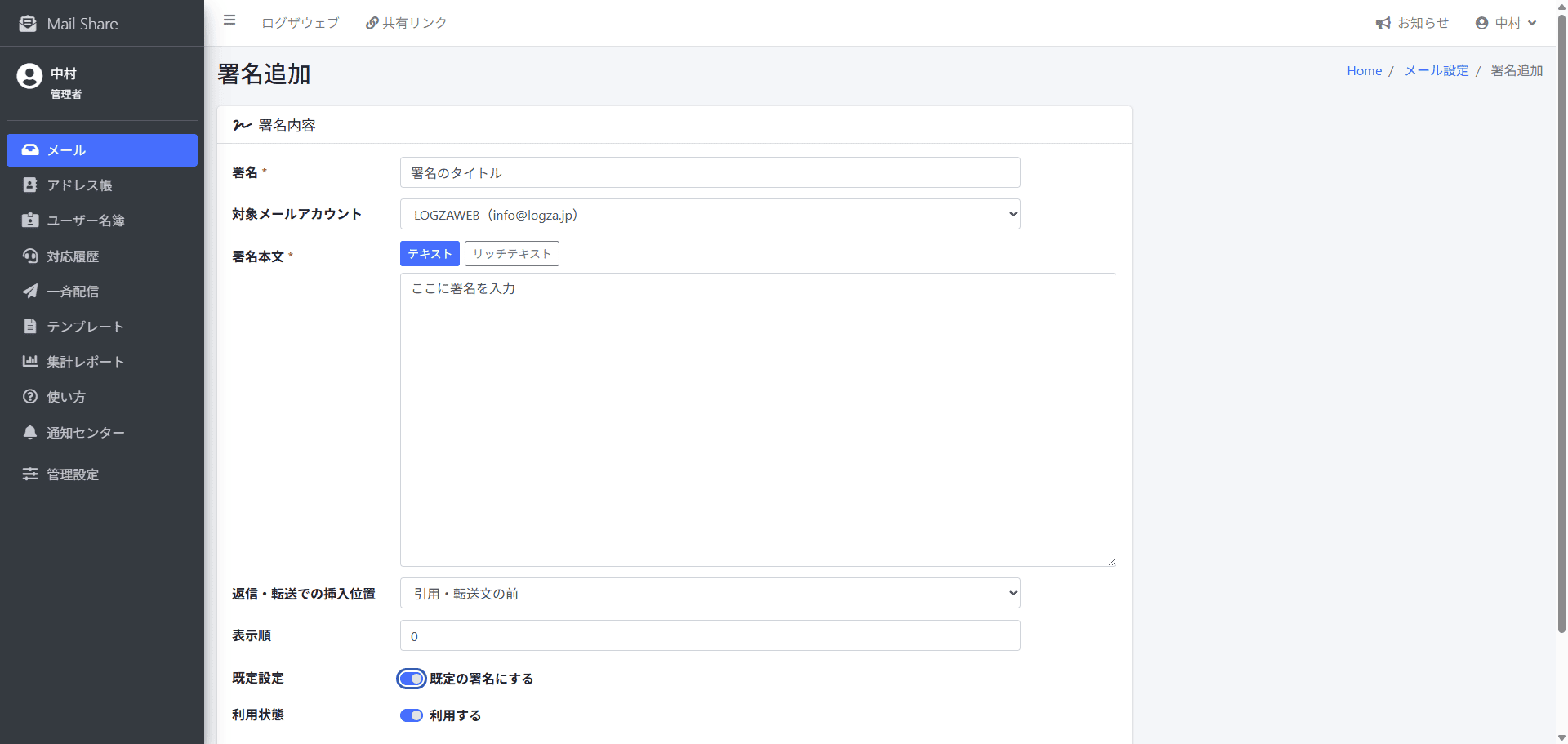 MailShareの署名設定画面
