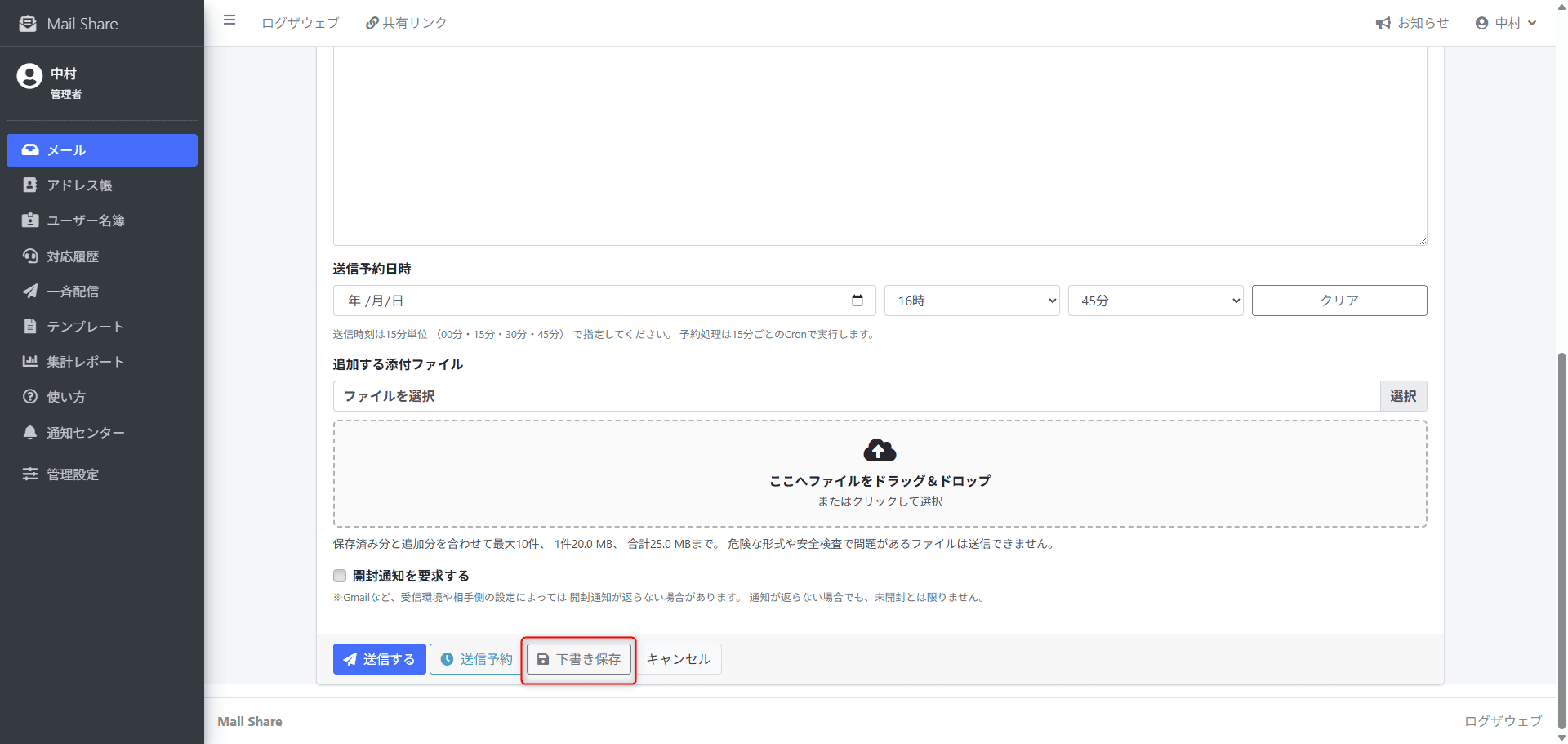 MailShareの下書き・送信状況画面