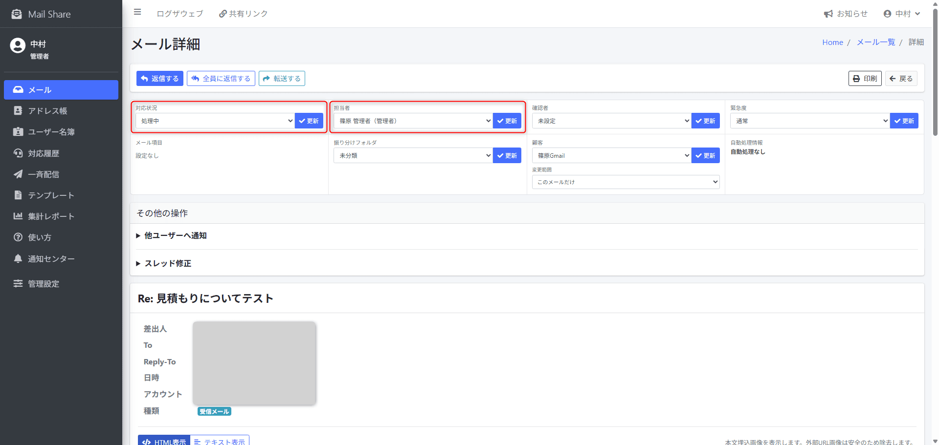 MailShareの担当者・対応状況設定画面