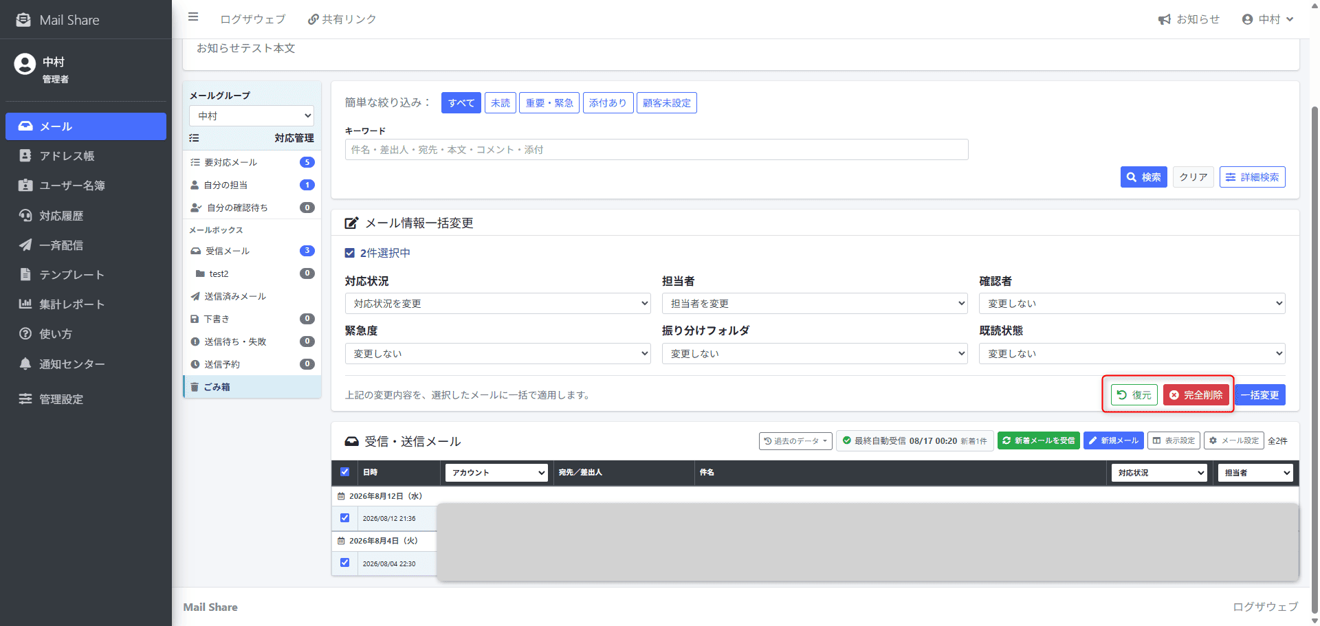 MailShareのごみ箱・メール復元画面