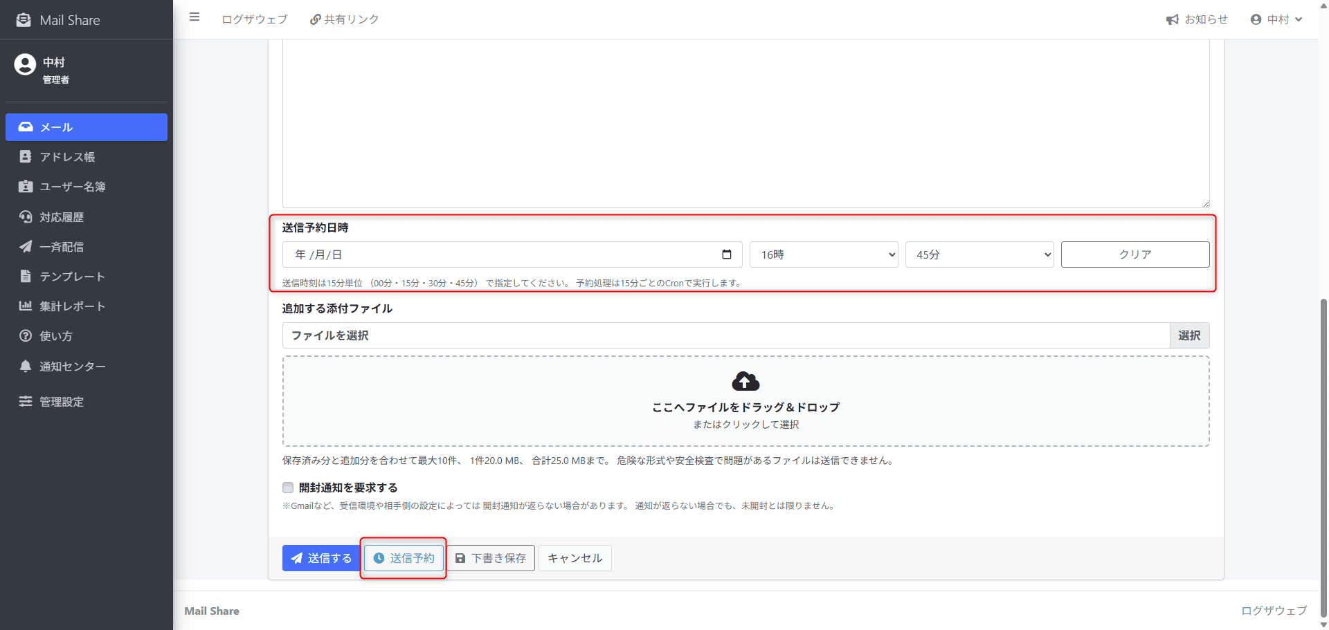MailShareの予約送信画面