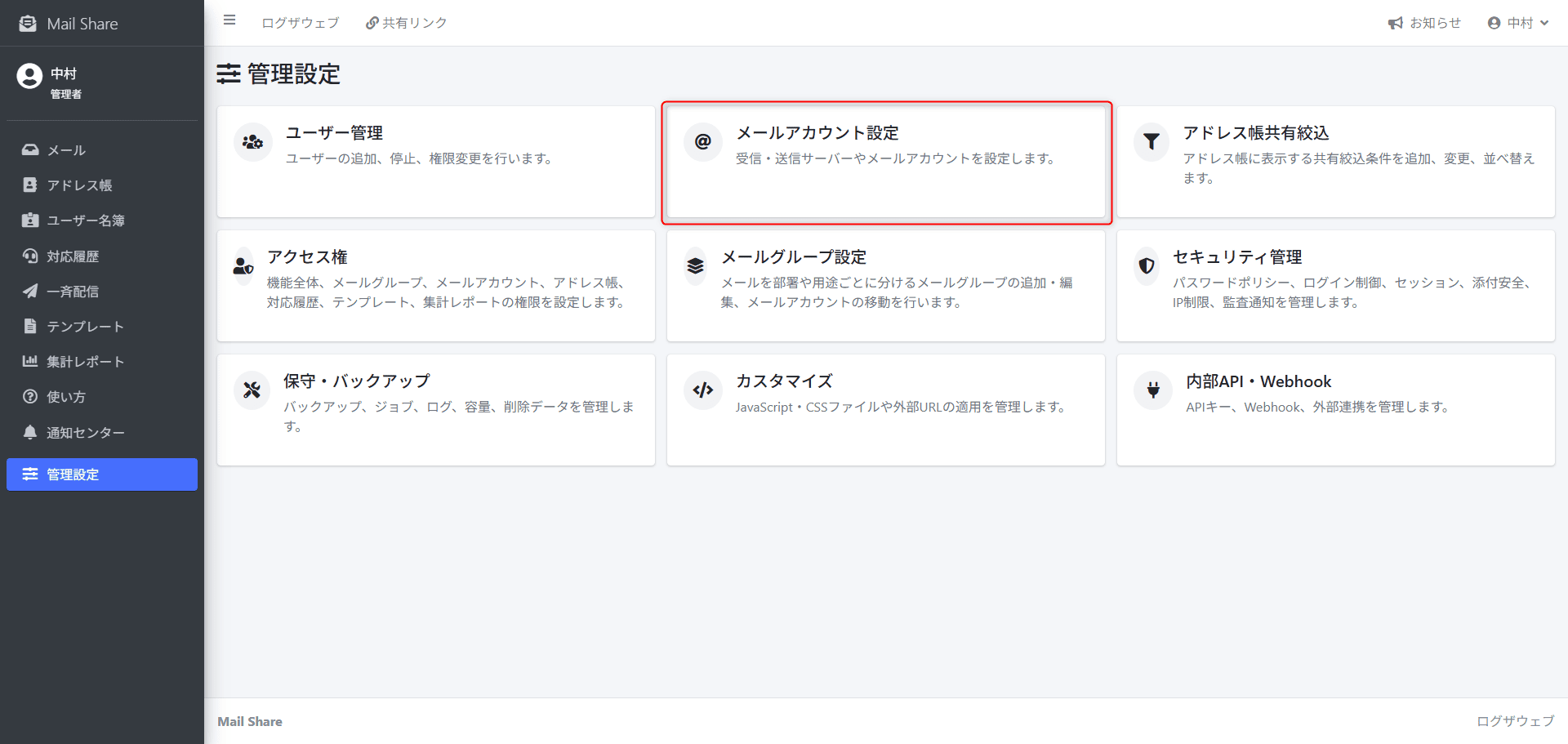 MailShareのメールアカウント設定メニュー