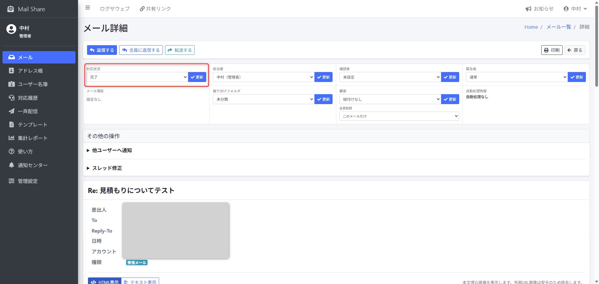 MailShareで対応状況を完了に変更する画面