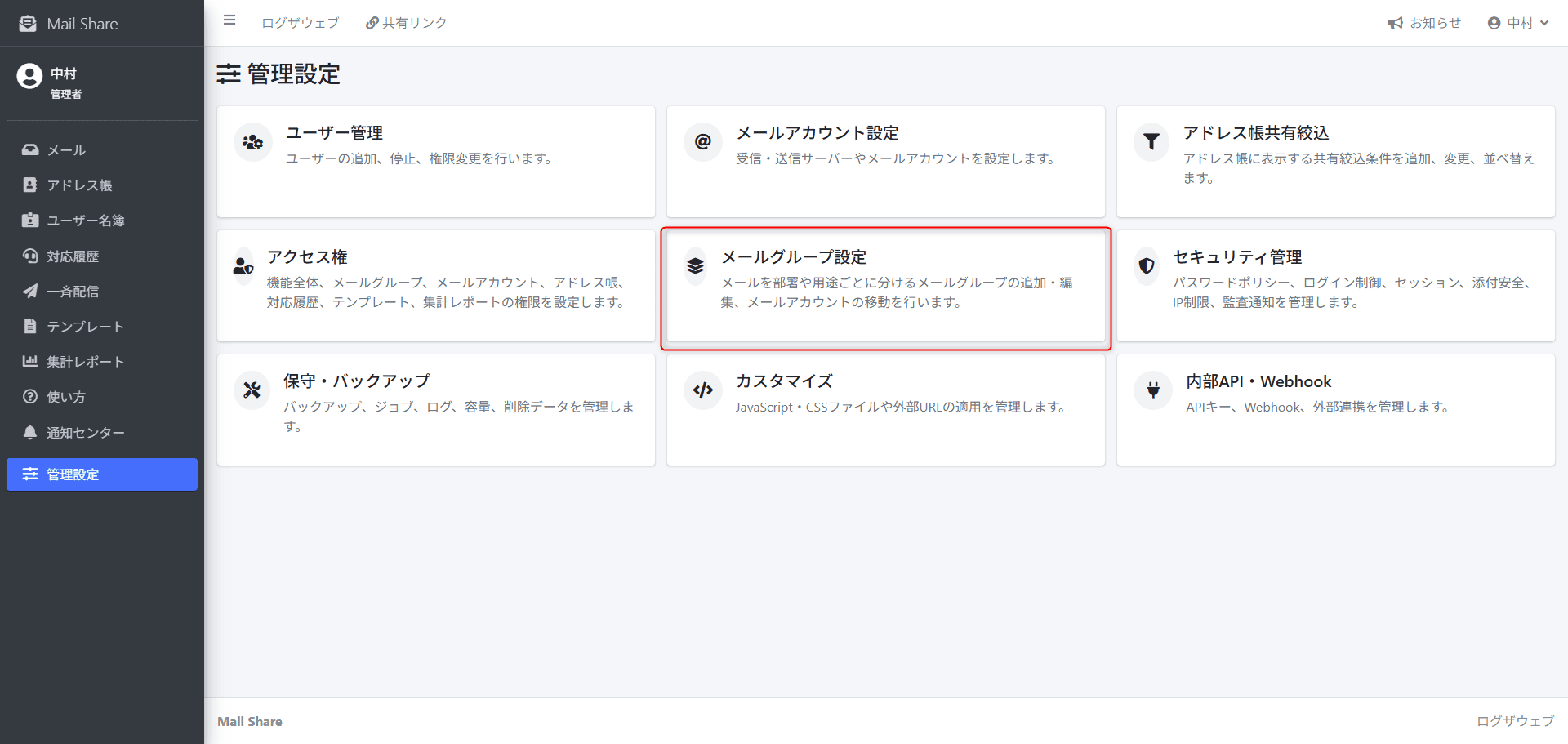 MailShareのメールグループ設定メニュー
