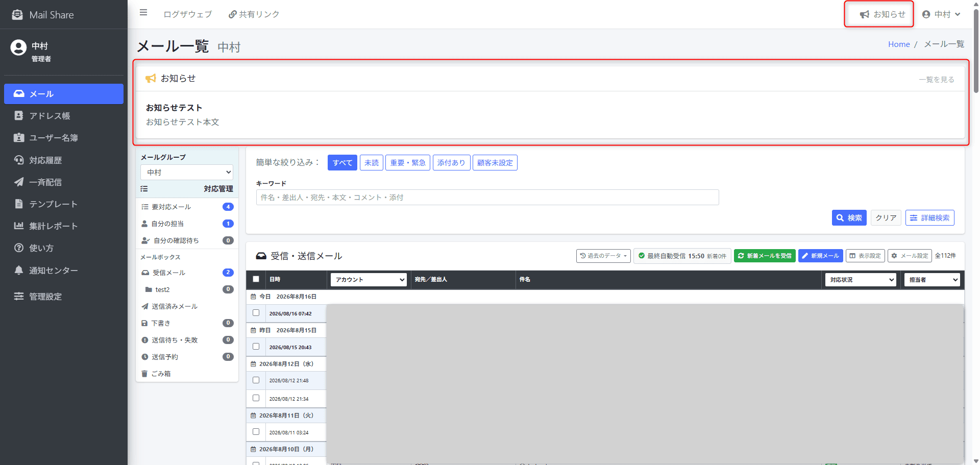 MailShareのお知らせ一覧画面