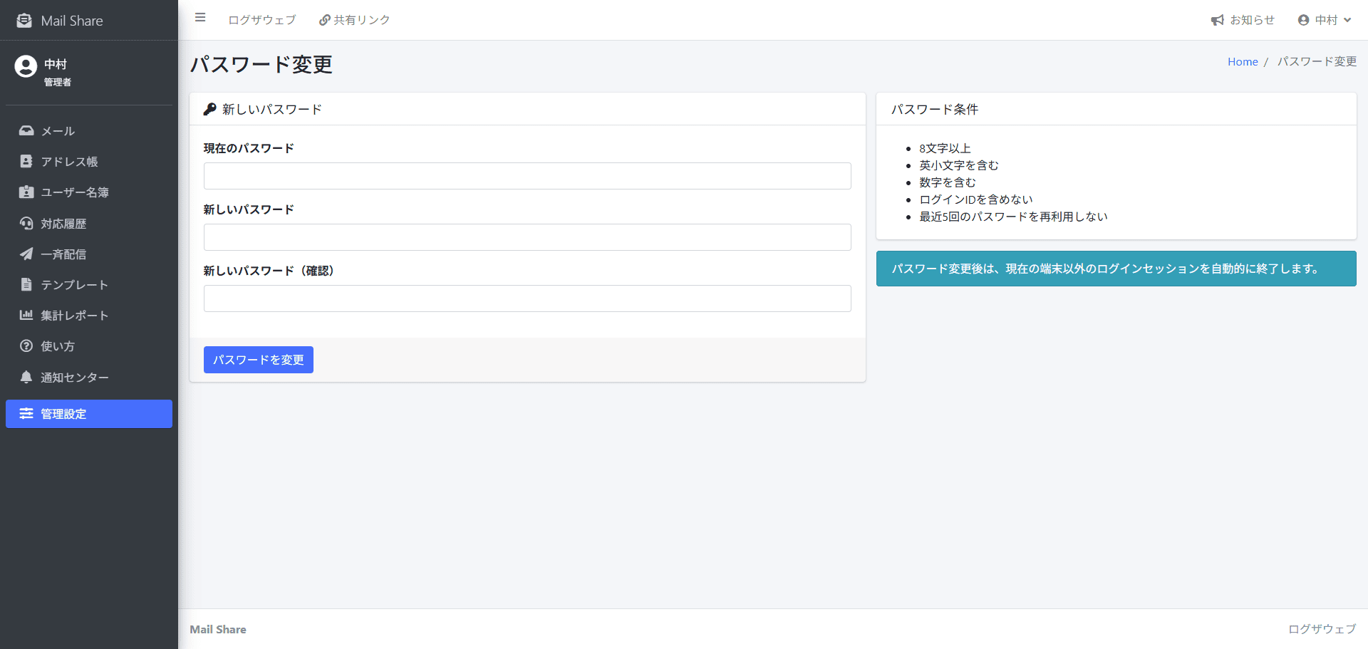 MailShareのパスワード変更画面