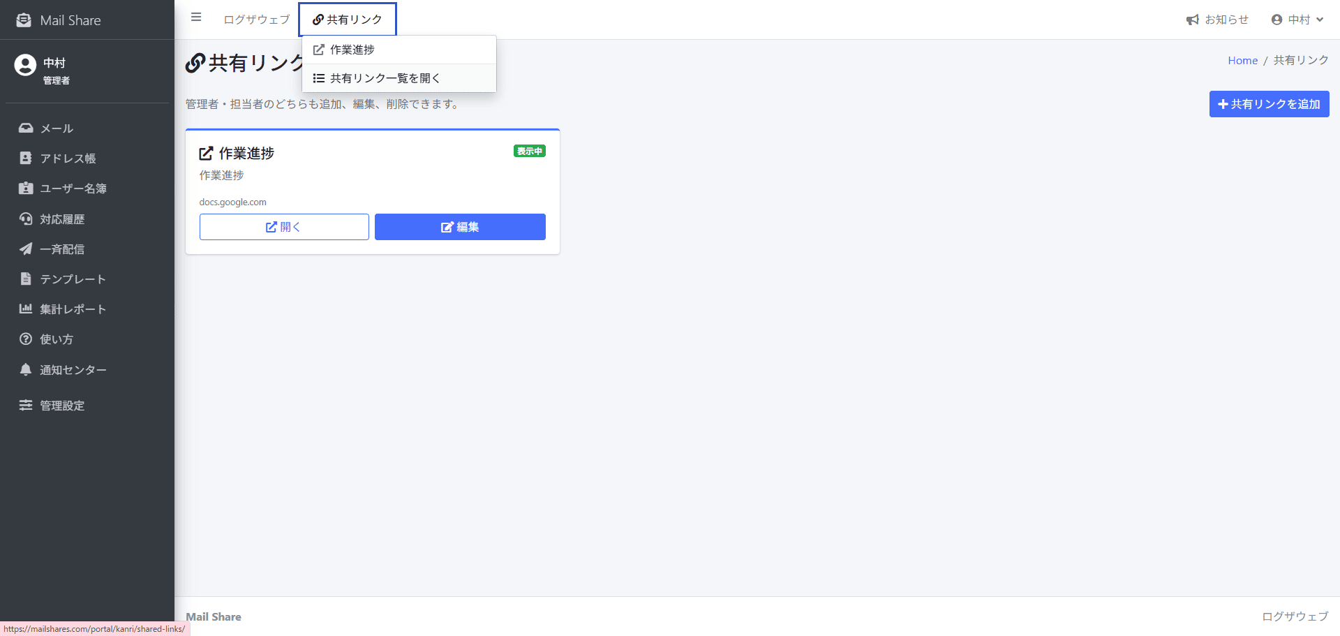 MailShareの共有リンク一覧画面