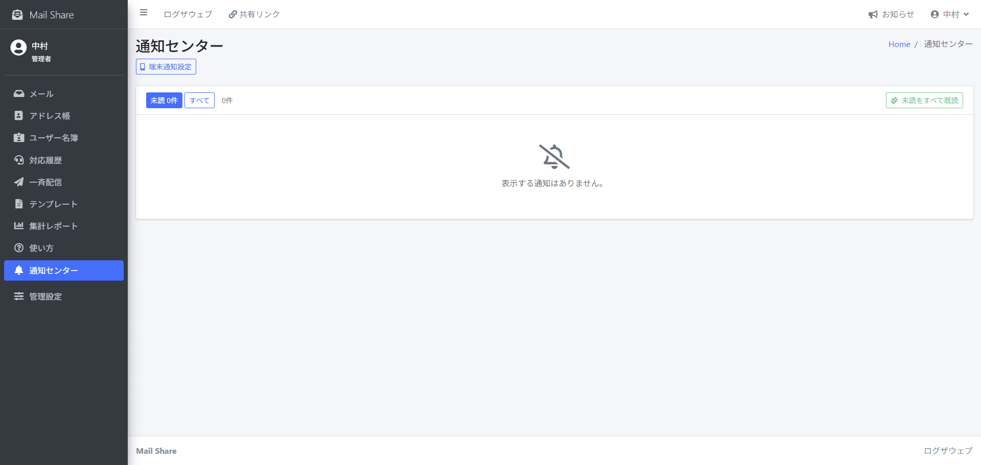 MailShareの通知をまとめて確認する画面