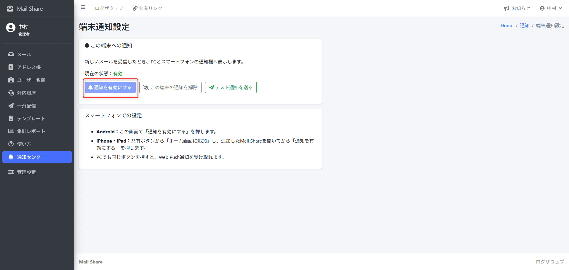 MailShareの端末通知設定画面