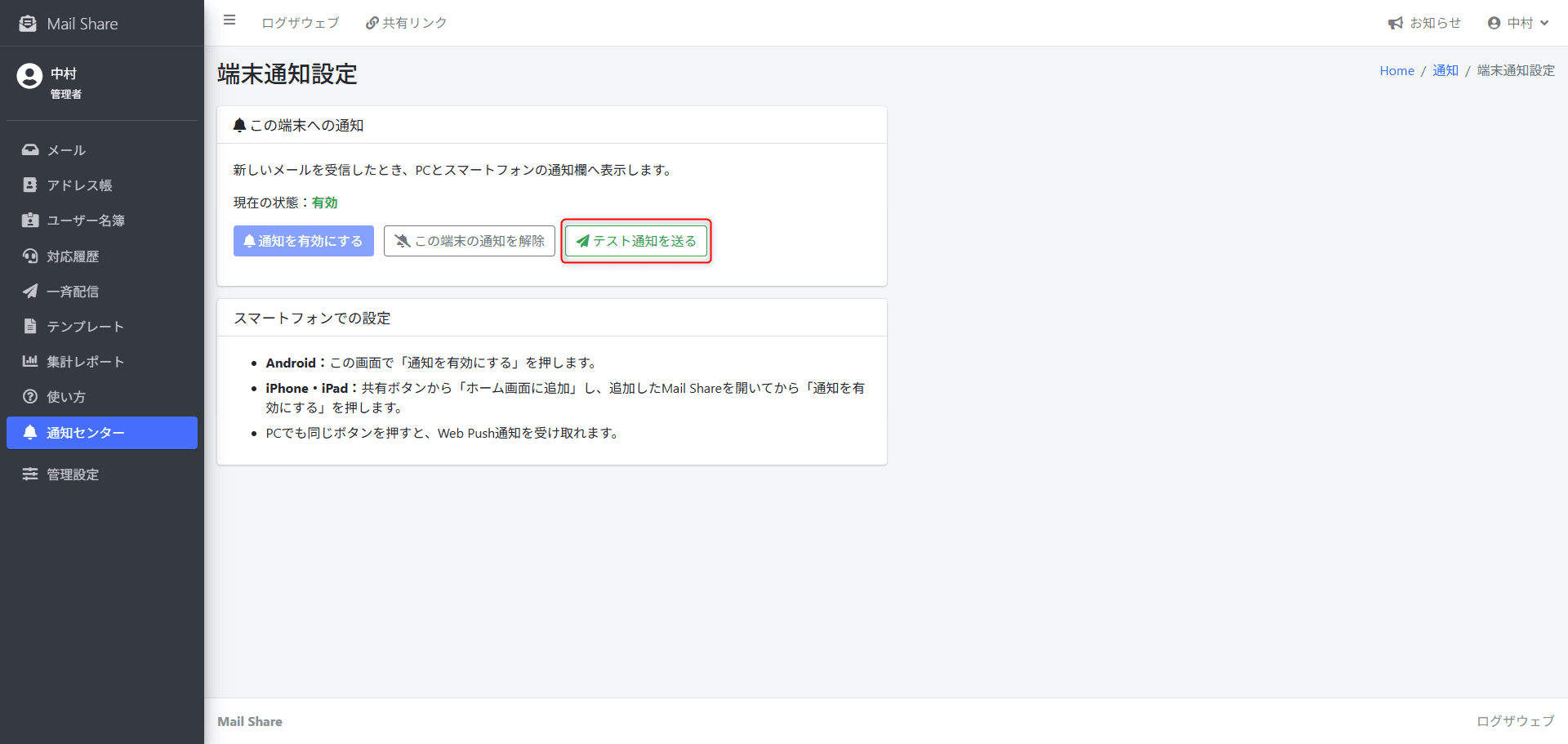 MailShareのテスト通知送信画面