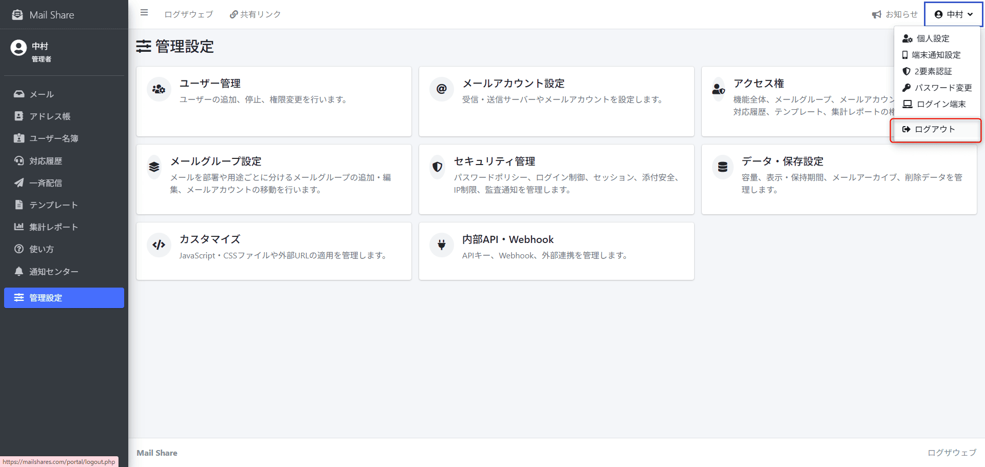 MailShareのログアウトメニュー