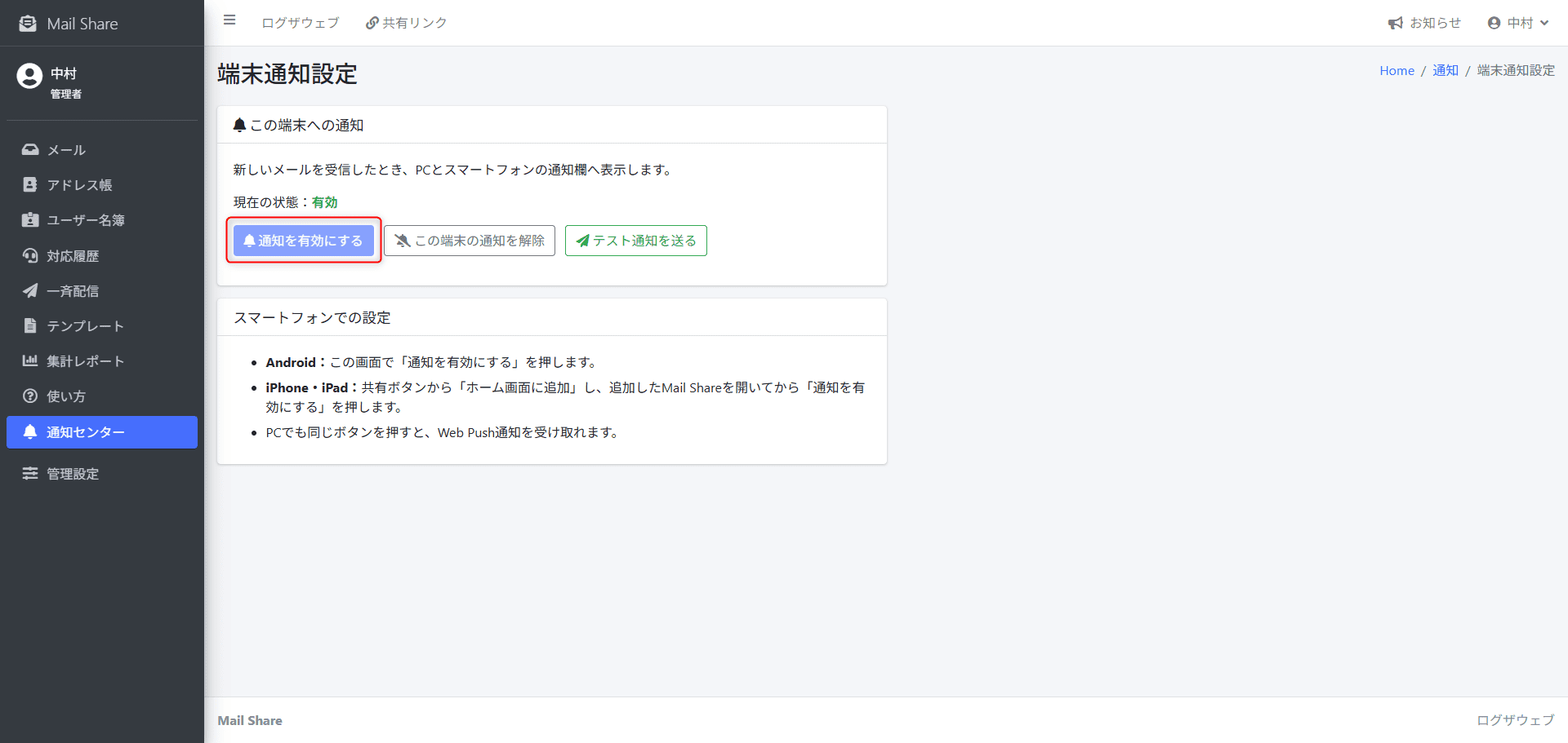 MailShareの端末通知設定画面