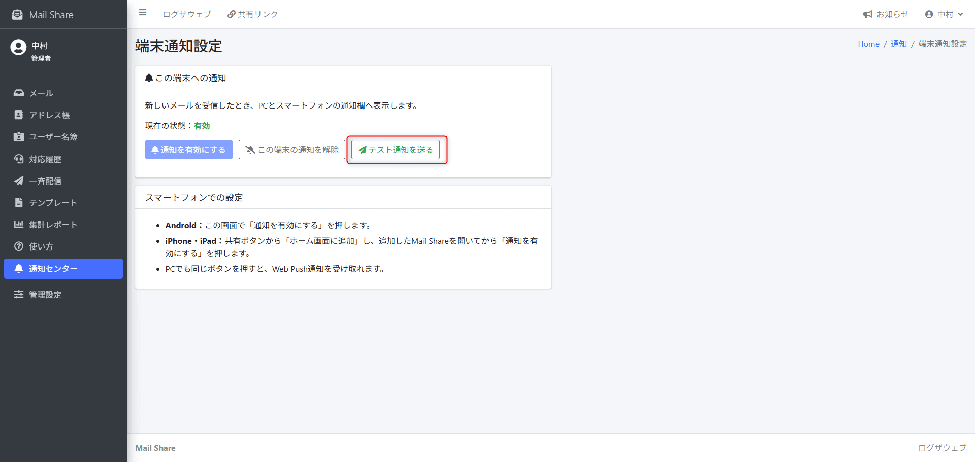MailShareのテスト通知・スマートフォン通知設定