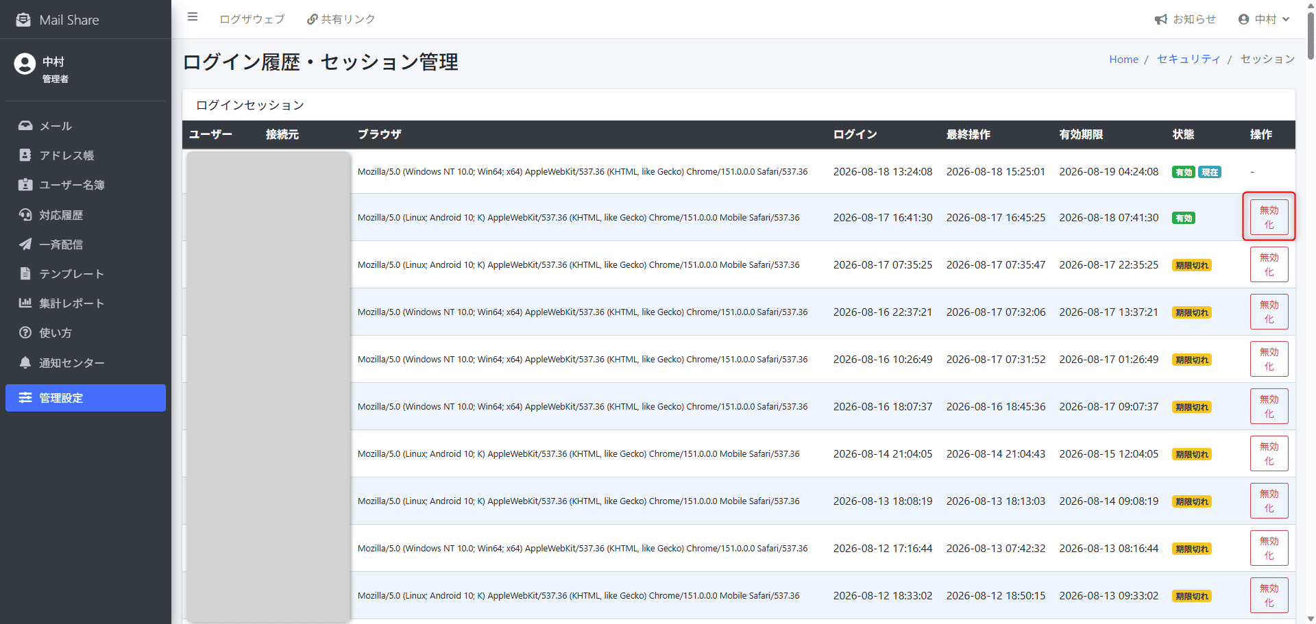 MailShareのログインセッション無効化・ログイン試行履歴