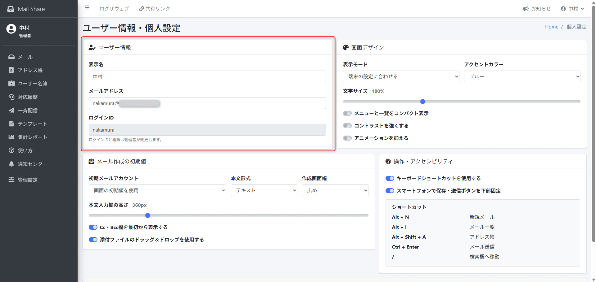 MailShareのユーザー情報・個人設定画面
