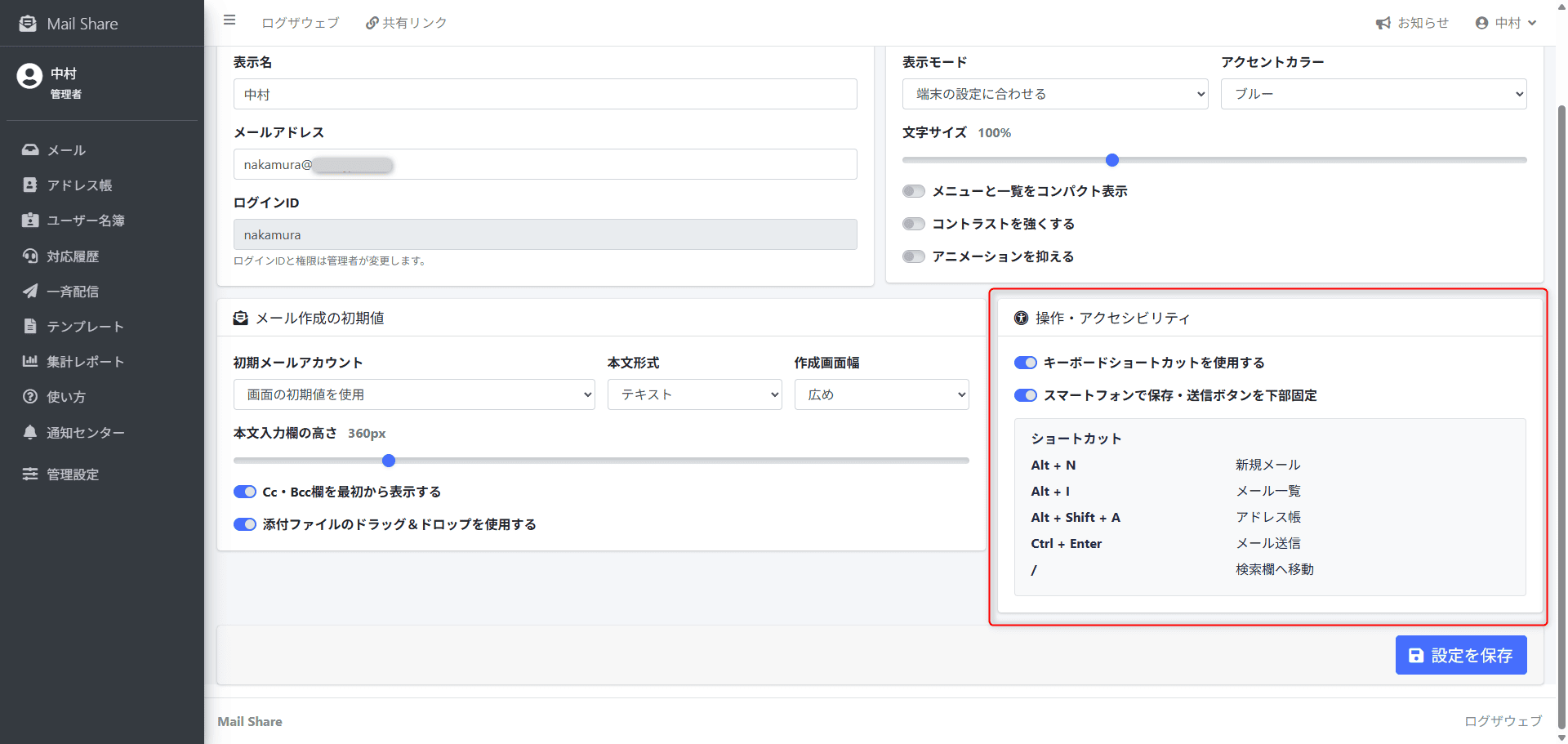 MailShareの操作・アクセシビリティ個人設定