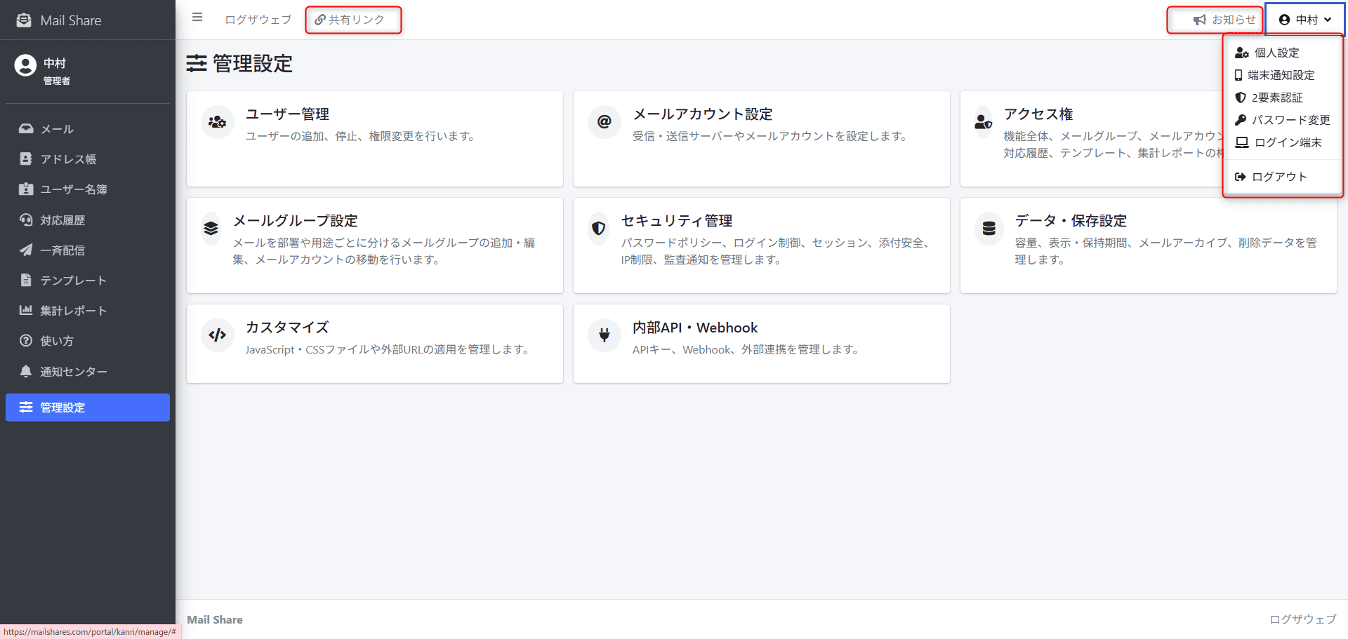 MailShareの画面上部メニュー