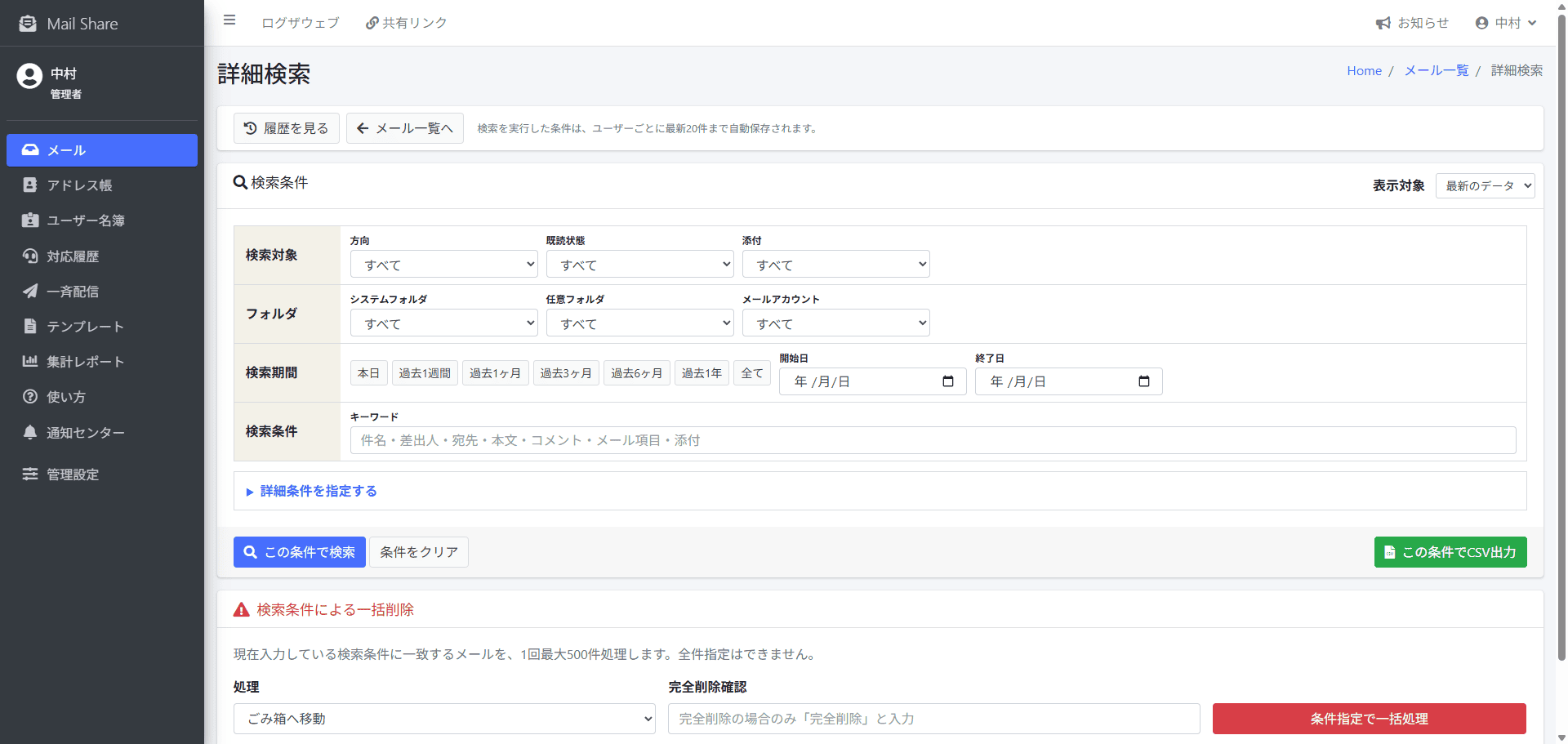 MailShareの詳細検索・検索履歴画面