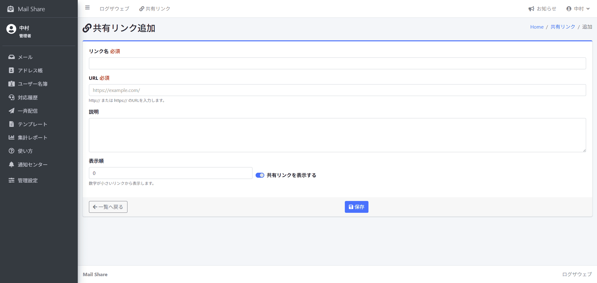 MailShareの共有リンク追加画面