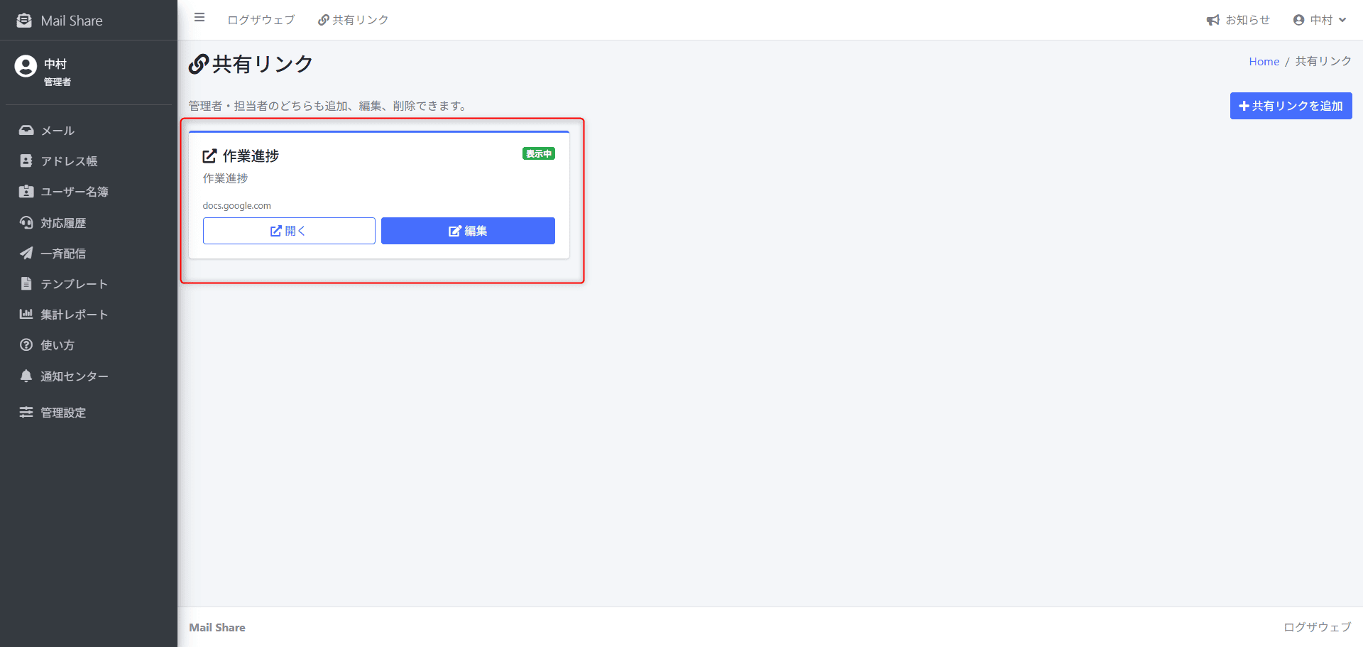 MailShareの共有リンク編集・削除画面
