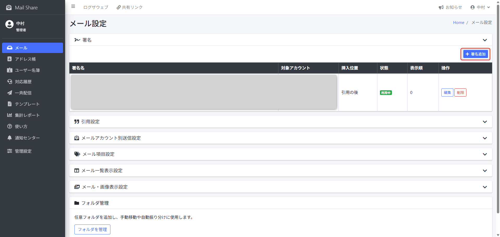 MailShareの署名設定にある署名追加ボタン