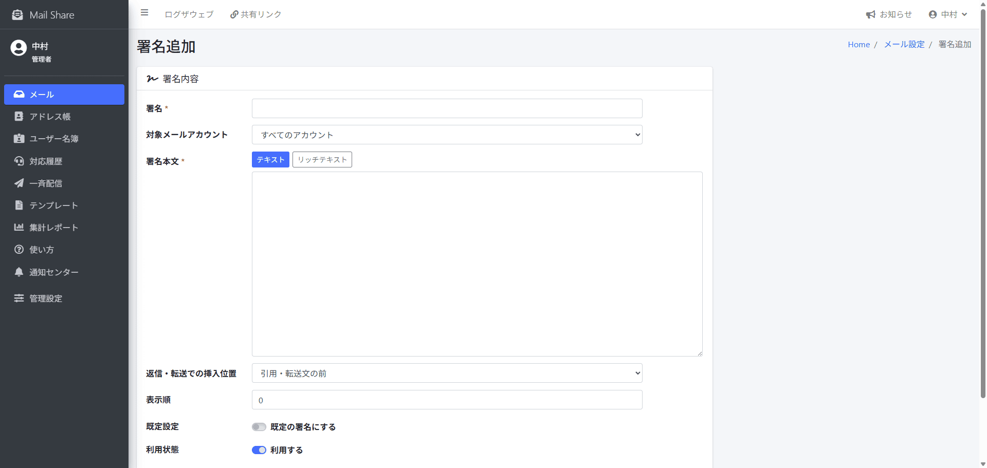 MailShareの署名追加画面